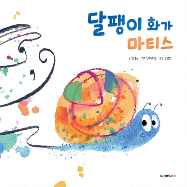 달팽이 화가 마티스의 표지 이미지