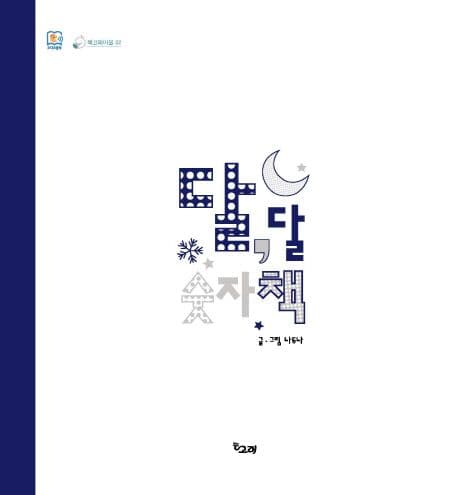 달, 달 숫자책의 표지 이미지