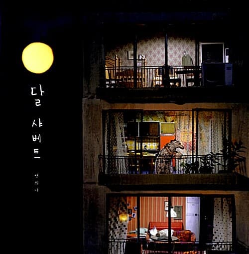 달 샤베트의 표지 이미지