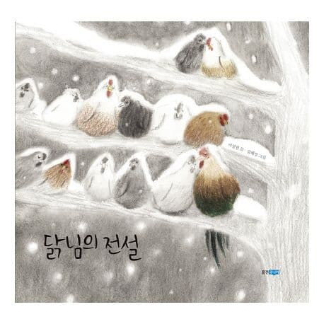 닭님의 전설의 표지 이미지