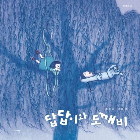 답답이와 도깨비의 표지 이미지