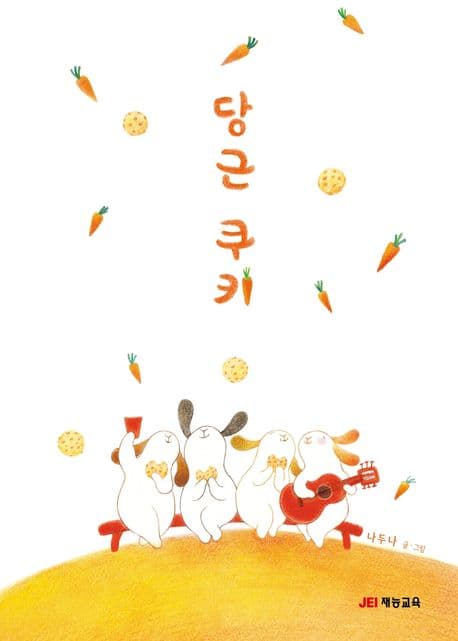 당근 쿠키의 표지 이미지