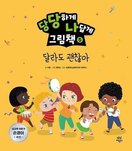 당당하게 나답게 그림책 5 : 달라도 괜찮아의 표지 이미지