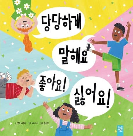 당당하게 말해요 좋아요! 싫어요!의 표지 이미지