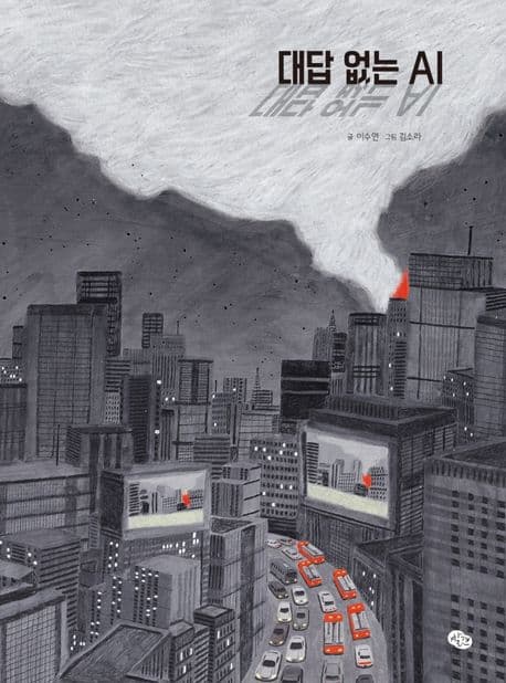 대답 없는 AI의 표지 이미지