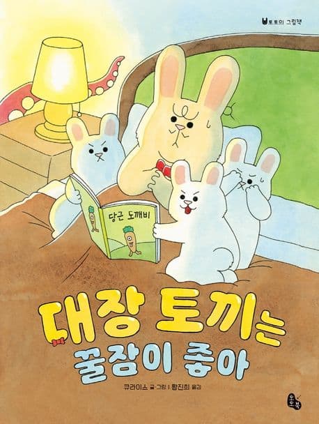 대장 토끼는 꿀잠이 좋아의 표지 이미지