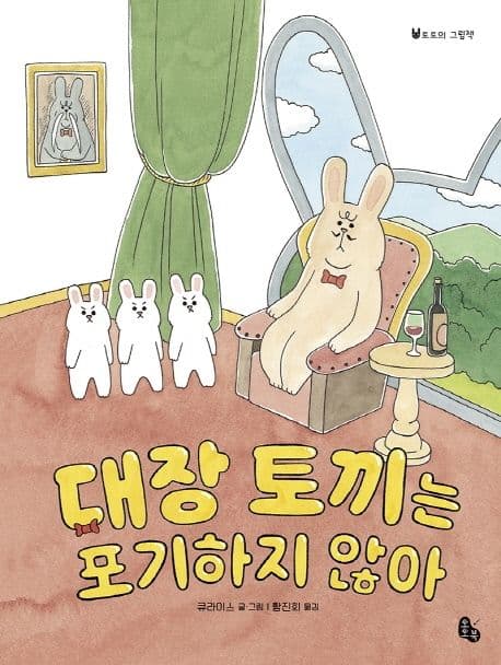 대장 토끼는 포기하지 않아의 표지 이미지