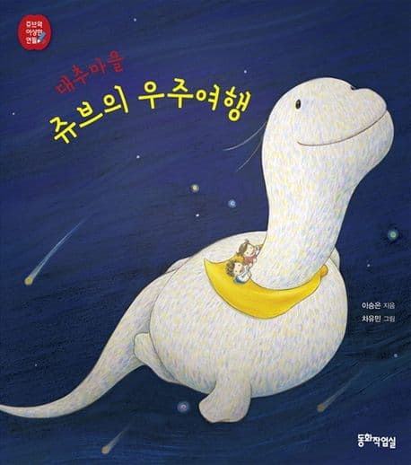 대추마을 쥬브의 우주여행의 표지 이미지
