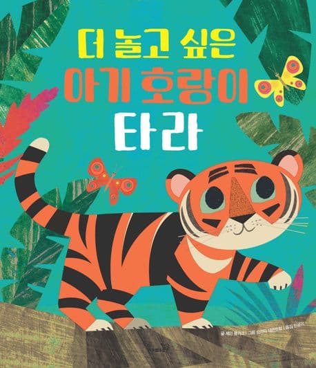 더 놀고 싶은 아기 호랑이 타라의 표지 이미지