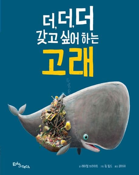 더, 더, 더, 갖고 싶어 하는 고래의 표지 이미지