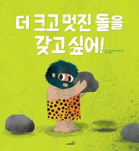 더 크고 멋진 돌을 갖고 싶어!의 표지 이미지