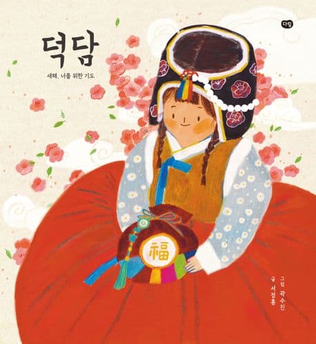 덕담의 표지 이미지