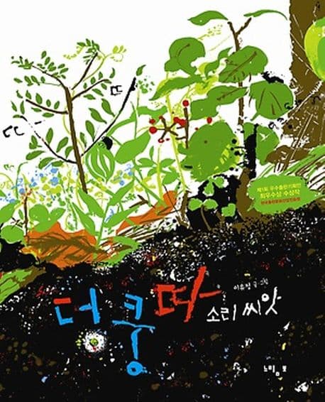 덩쿵따 소리 씨앗의 표지 이미지