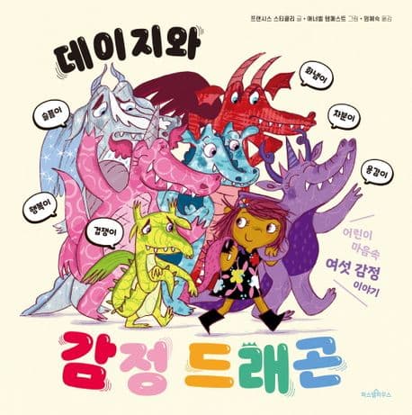 데이지와 감정 드래곤의 표지 이미지