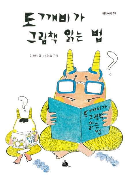 도깨비가 그림책 읽는 법의 표지 이미지