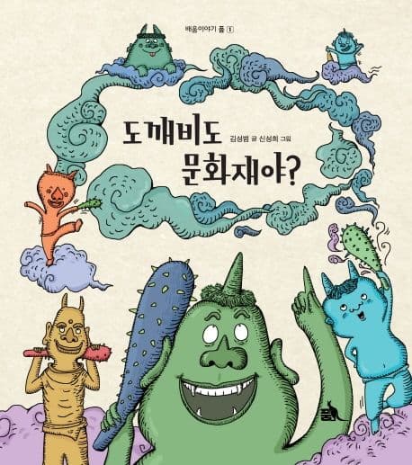 도깨비도 문화재야?의 표지 이미지