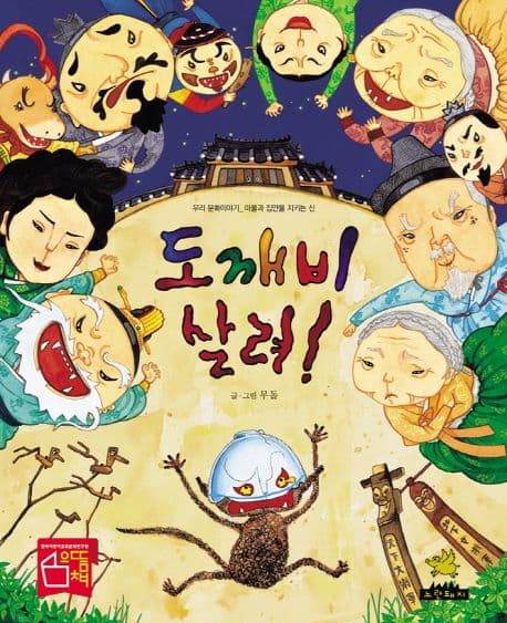 도깨비 살려!의 표지 이미지