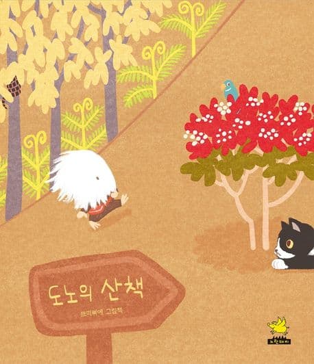 도노의 산책의 표지 이미지