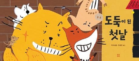 도둑이 된 첫날의 표지 이미지