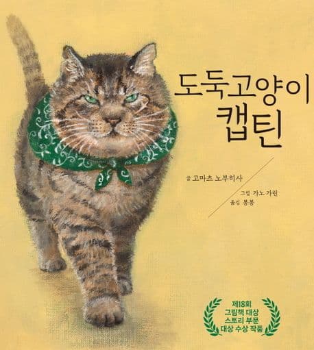 도둑 고양이 캡틴의 표지 이미지