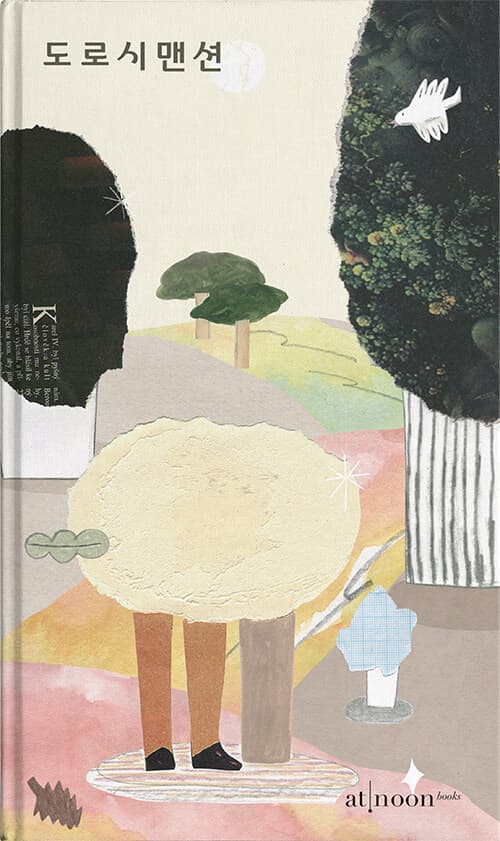 도로시맨션의 표지 이미지