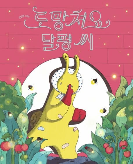 도망쳐요, 달평 씨의 표지 이미지