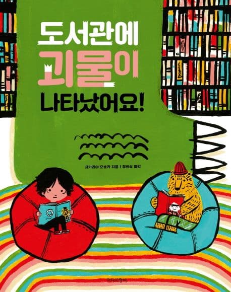 도서관에 괴물이 나타났어요!의 표지 이미지