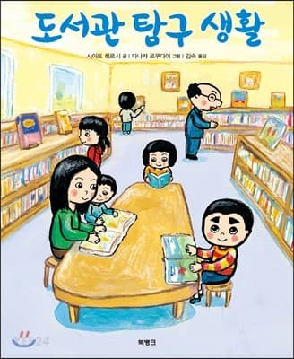 도서관 탐구 생활의 표지 이미지