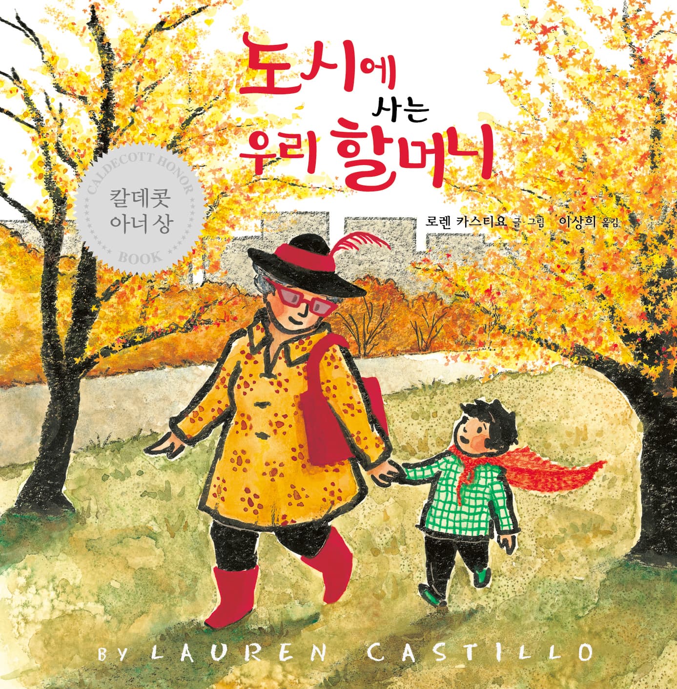 도시에 사는 우리 할머니의 표지 이미지