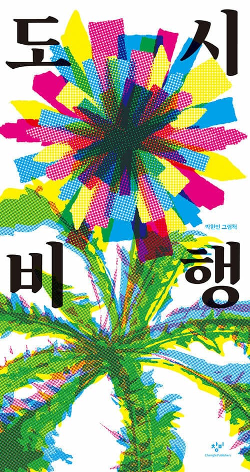 도시 비행의 표지 이미지