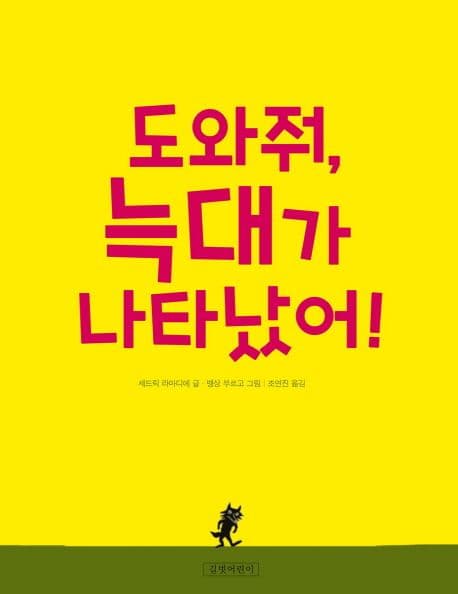 도와줘, 늑대가 나타났어!