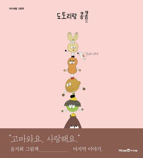도토리랑 콩콩의 표지 이미지