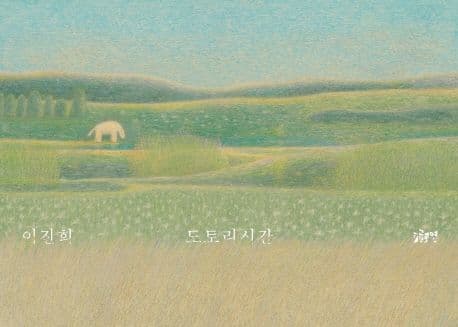 도토리시간의 표지 이미지