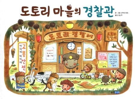 도토리 마을의 경찰관의 표지 이미지