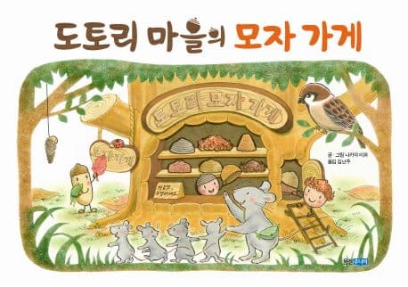 도토리 마을의 모자 가게의 표지 이미지