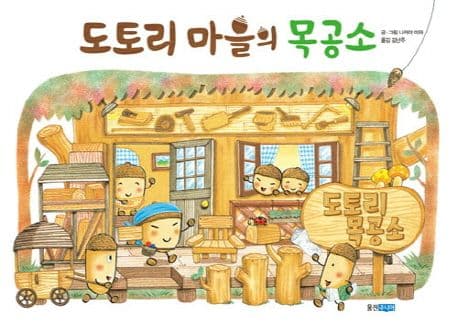 도토리 마을의 목공소의 표지 이미지