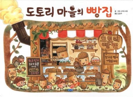 도토리 마을의 빵집의 표지 이미지