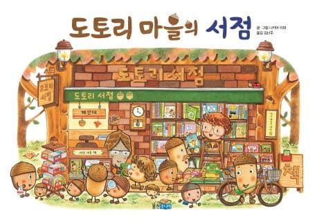 도토리 마을의 서점의 표지 이미지