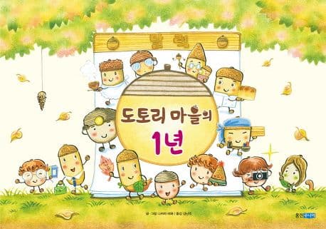 도토리 마을의 1년의 표지 이미지