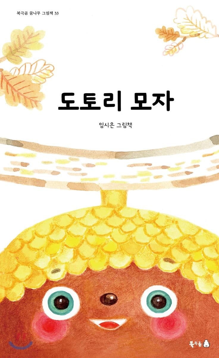 도토리 모자의 표지 이미지