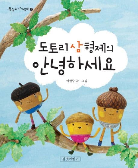 도토리 삼 형제의 안녕하세요의 표지 이미지