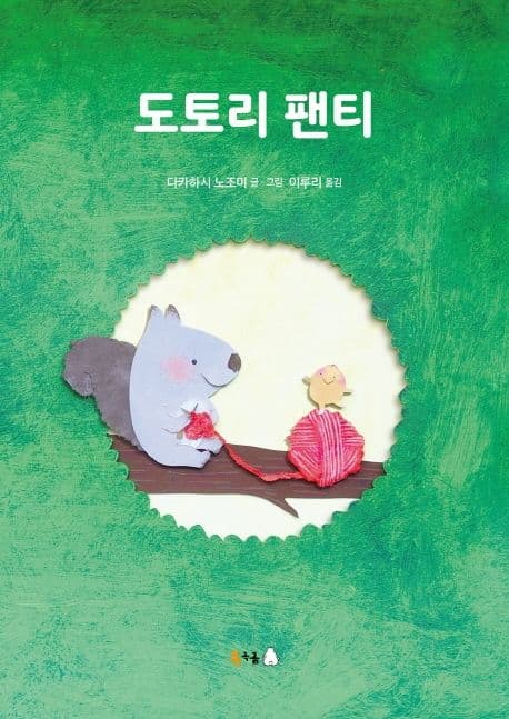 도토리 팬티의 표지 이미지