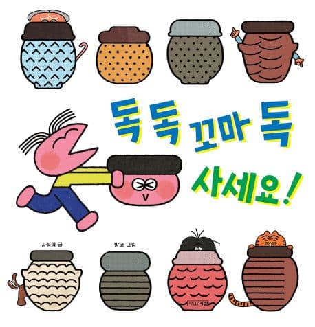 독 독 꼬마 독 사세요!의 표지 이미지