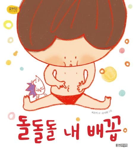 돌돌돌 내 배꼽의 표지 이미지