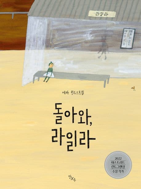 돌아와, 라일라의 표지 이미지
