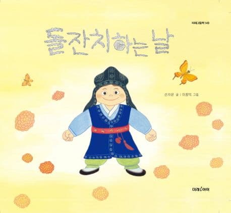 돌잔치하는 날의 표지 이미지