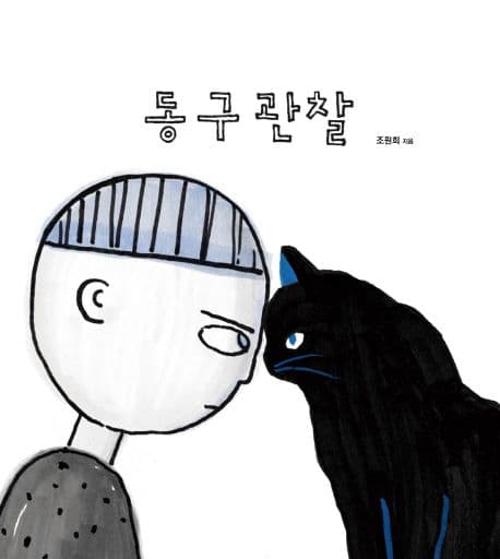 동구관찰의 표지 이미지