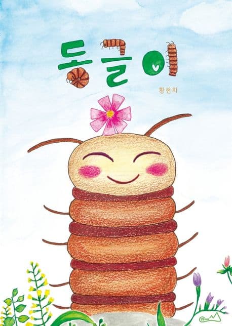 동글이의 표지 이미지