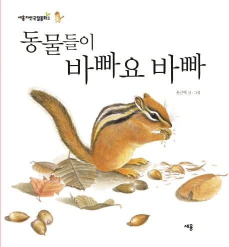 동물들이 바빠요 바빠의 표지 이미지