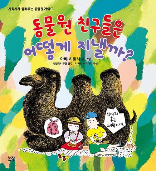 동물원 친구들은 어떻게 지낼까?의 표지 이미지